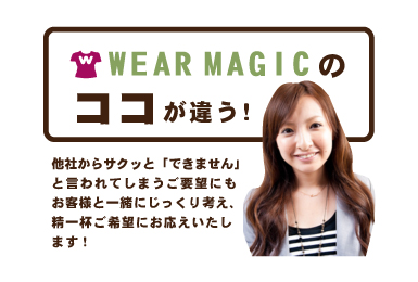急なイベント、サプライズ、今思い立ってしまった等、お急ぎの理由はいろいろあるかと思います。そんなお困りのお客様にウェアマジックは可能な限りお応えいたします！