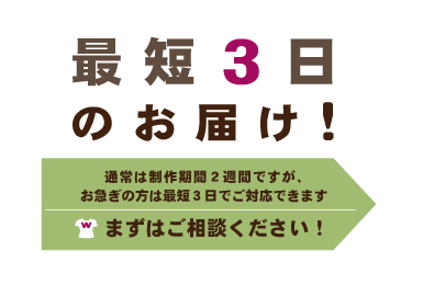 【３日お届けの必須条件】１　午前中までの受付です。２　商品明細やデザインが確定している。３　送り先が確定している。４　シルクプリント加工のみとなります。
